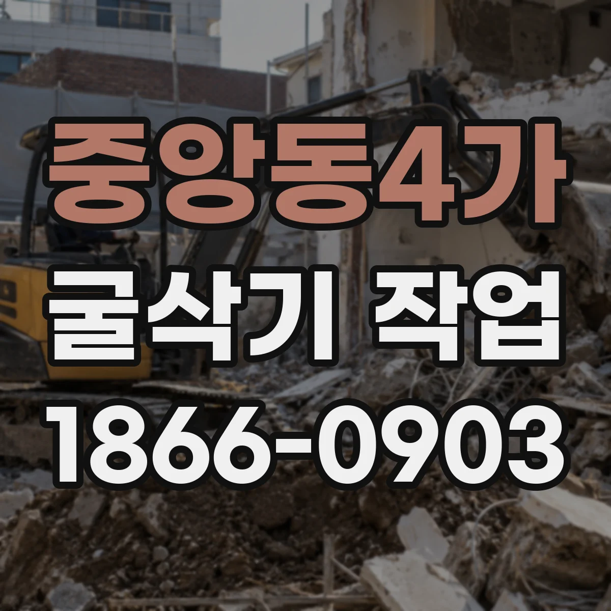 중앙동4가 굴삭기 작업