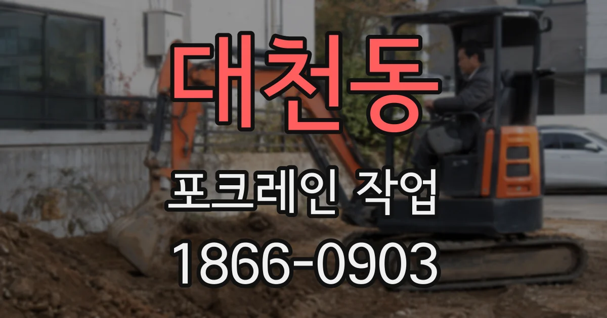 대천동 포크레인 작업