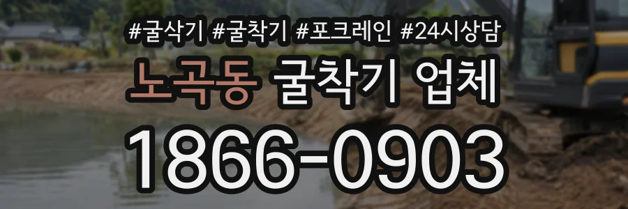 노곡동 굴착기업체 상담 전화 1866-0903