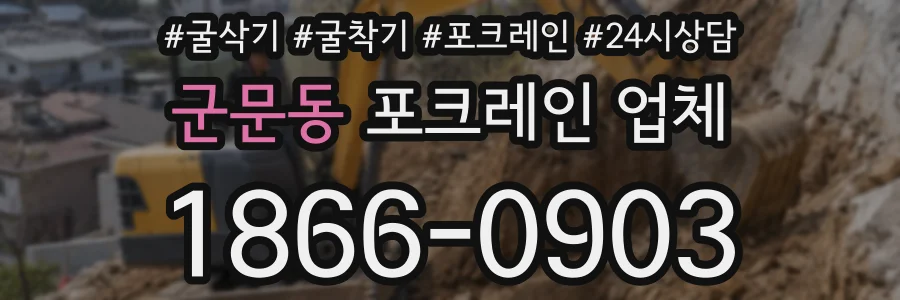 군문동 포크레인 업체
