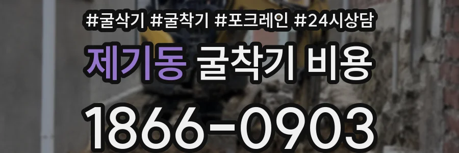 제기동 굴착기 비용