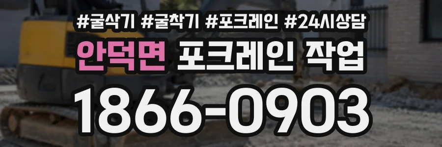 안덕면 포크레인작업 상담 전화 1866-0903