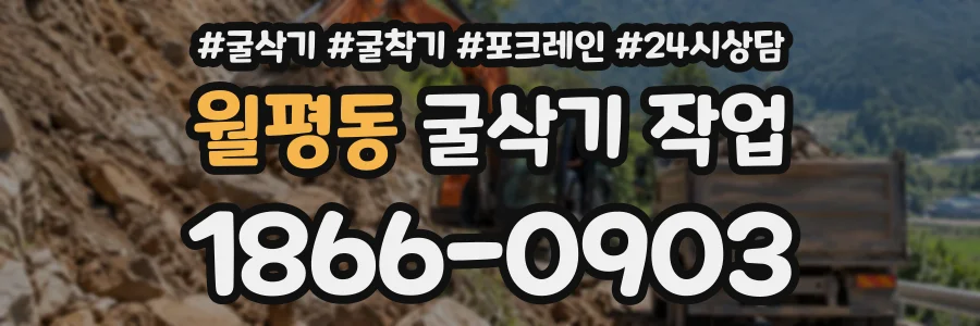 월평동 굴삭기작업 상담 전화 1866-0903