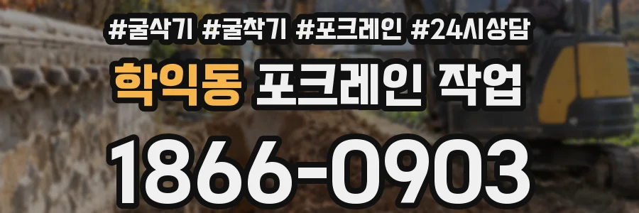 학익동 포크레인 작업