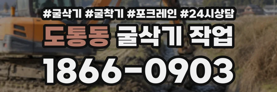 도통동 굴삭기작업 상담 전화 1866-0903