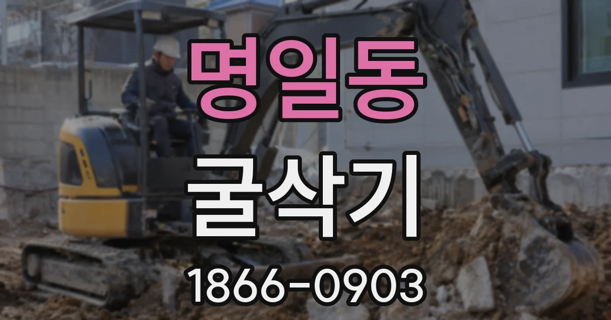 명일동 굴삭기