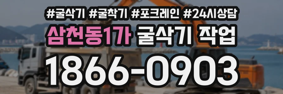 삼천동1가 굴삭기작업 상담 전화 1866-0903