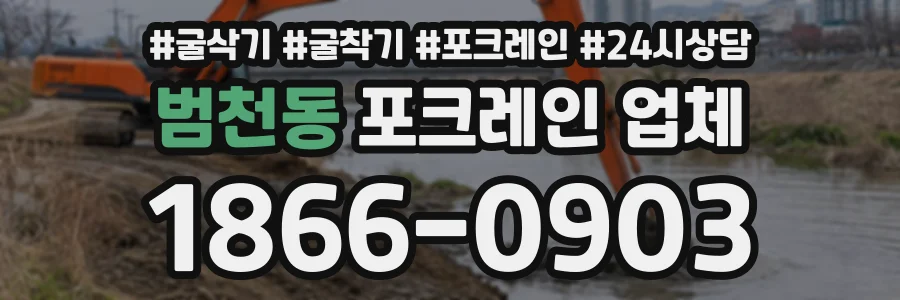 범천동 포크레인업체 상담 전화 1866-0903