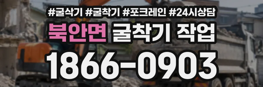 북안면 굴착기작업 상담 전화 1866-0903