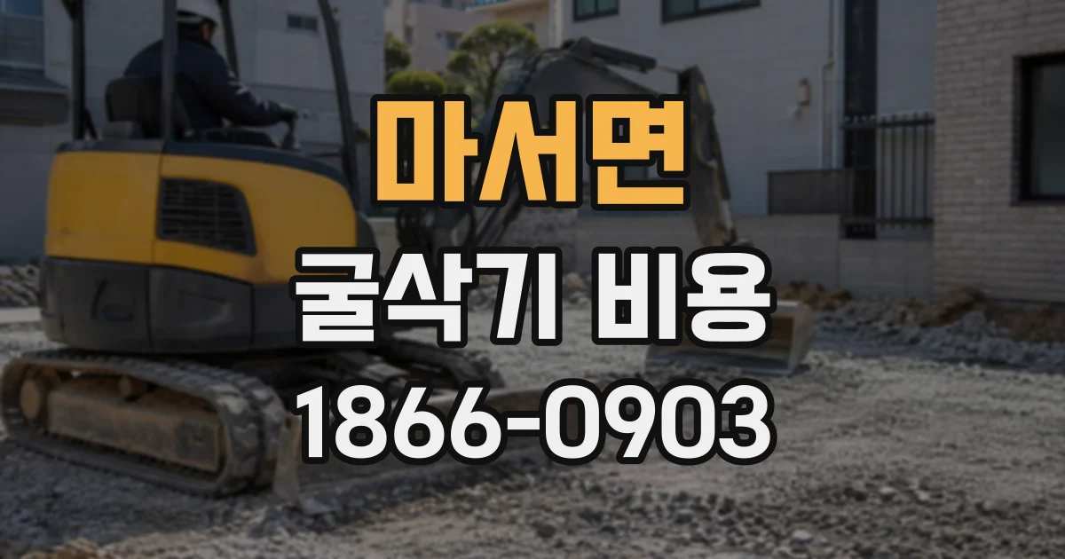 마서면 굴삭기비용