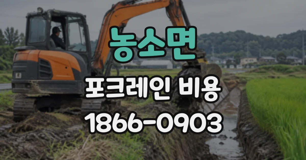 농소면 포크레인비용