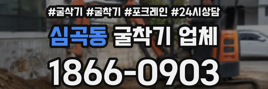 심곡동 굴착기 업체