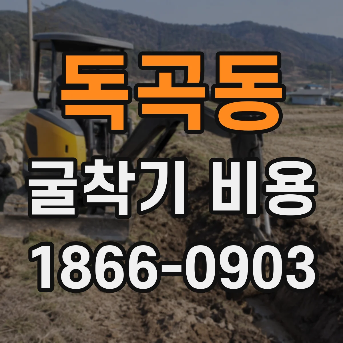 독곡동 굴착기 비용