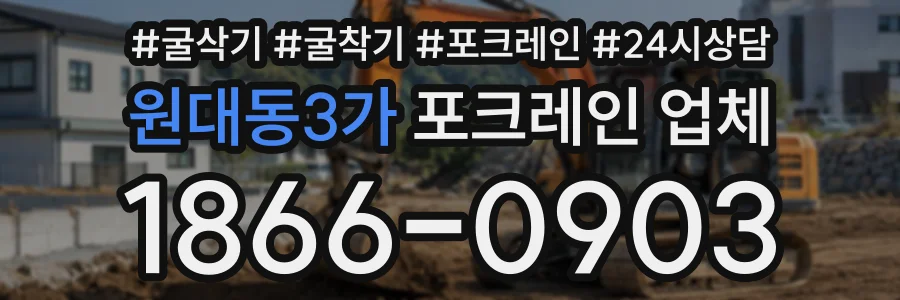 원대동3가 포크레인업체 상담 전화 1866-0903