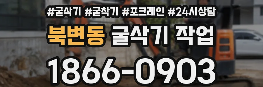 북변동 굴삭기 작업