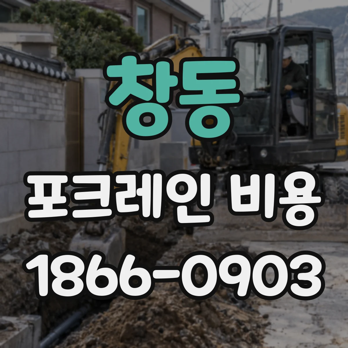 창동 포크레인 비용