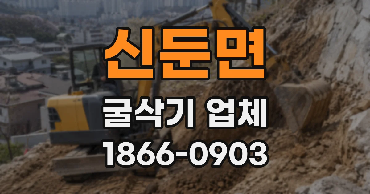 신둔면 굴삭기 업체