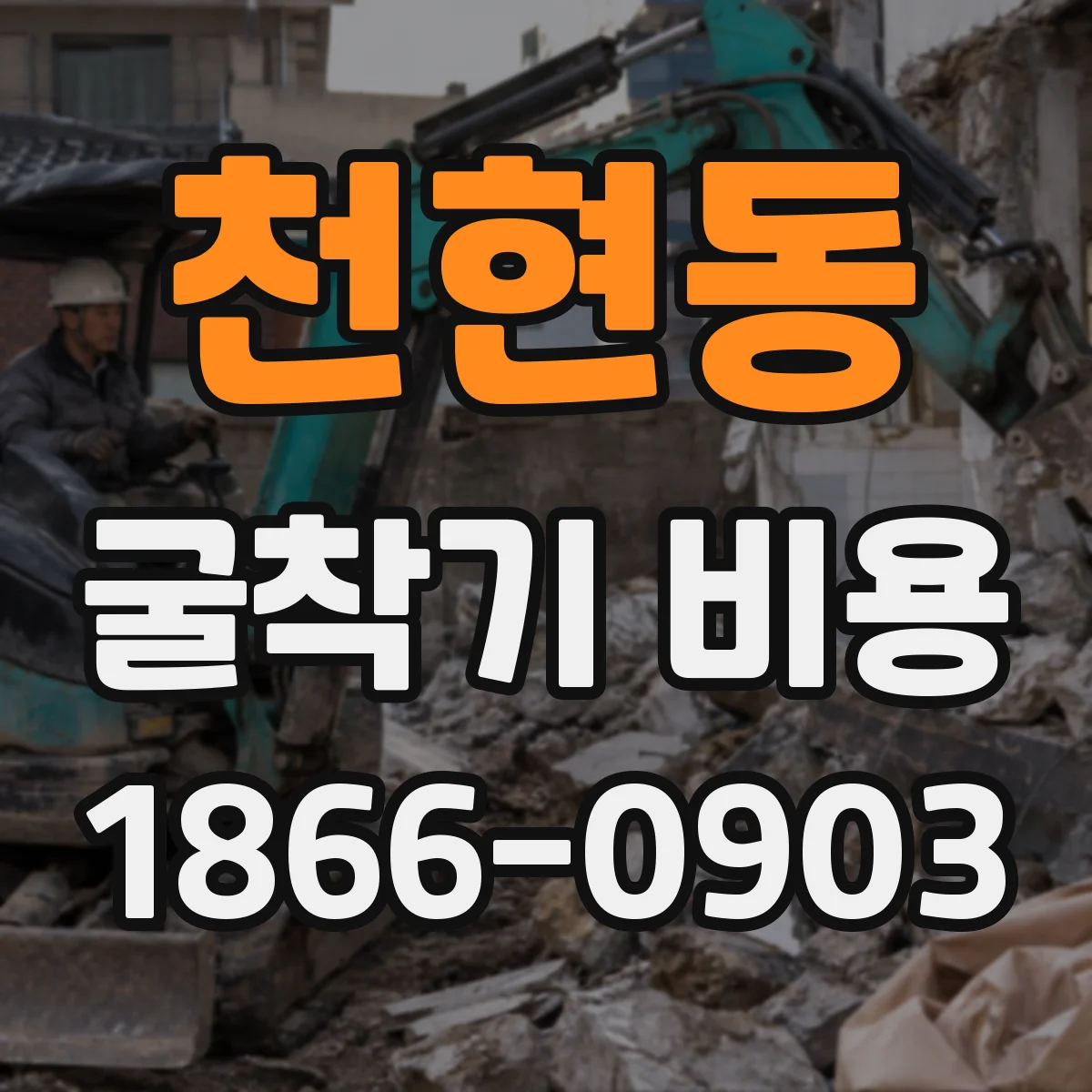 천현동 굴착기 비용