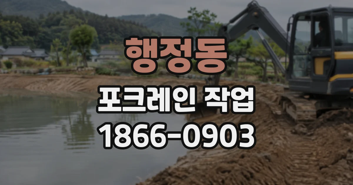 행정동 포크레인작업