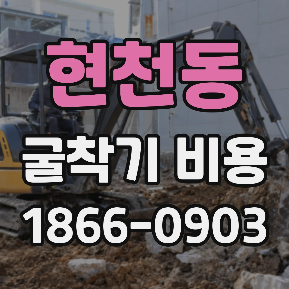 현천동 굴착기 비용