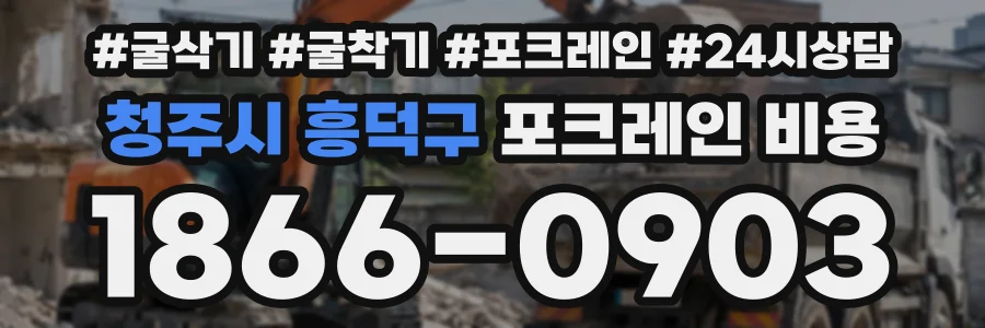 청주시 흥덕구 포크레인비용 상담 전화 1866-0903