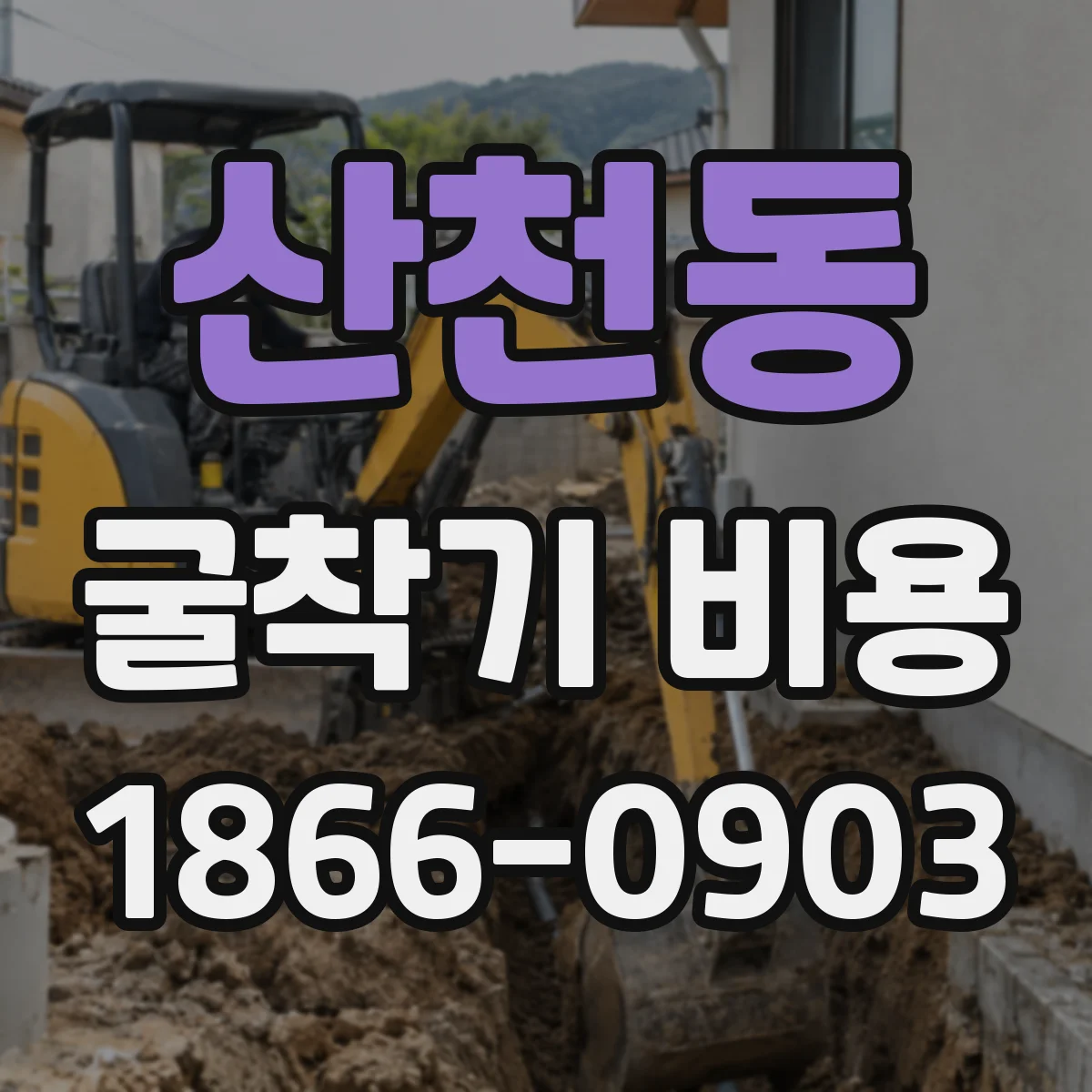 산천동 굴착기 비용