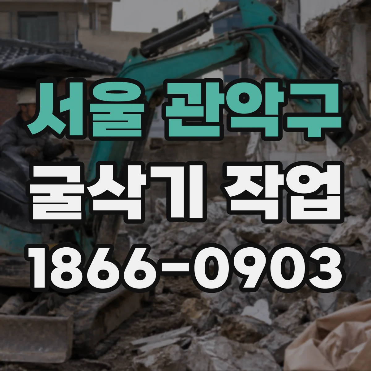 서울 관악구 굴삭기 작업