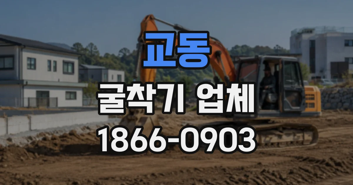 교동 굴착기업체