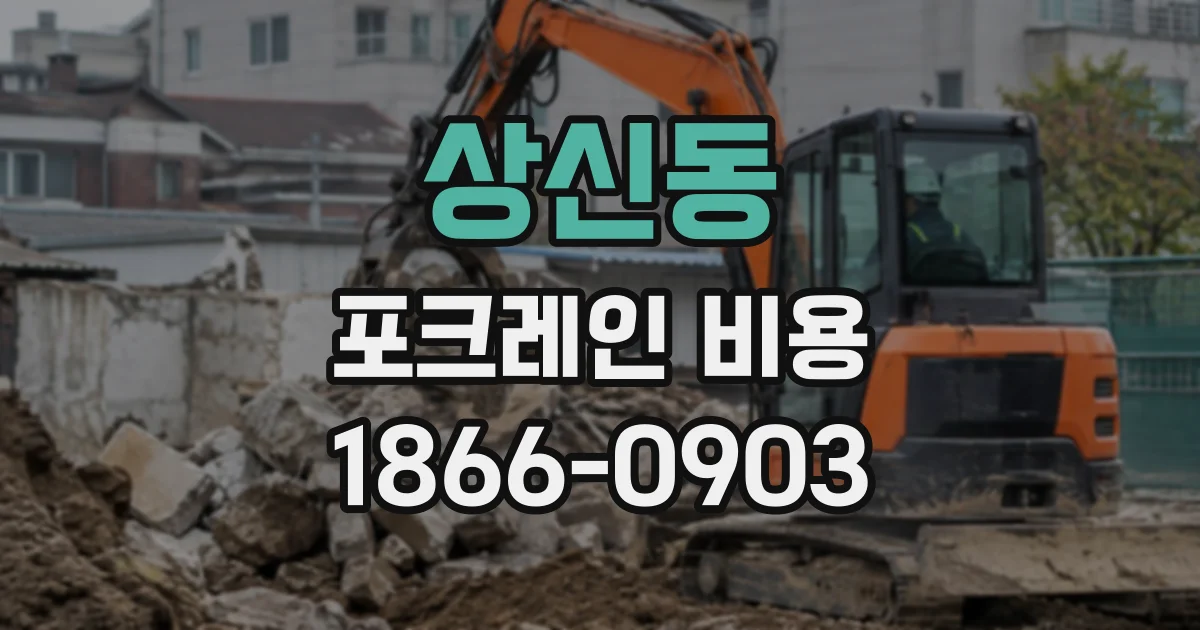 상신동 포크레인비용