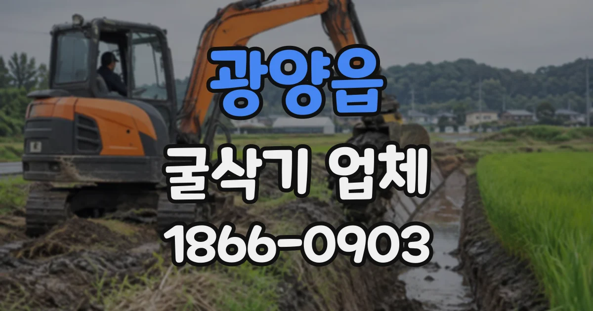 광양읍 굴삭기업체