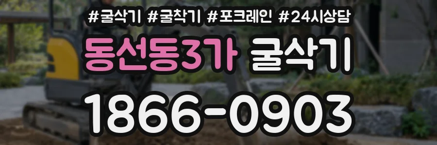 동선동3가 굴삭기