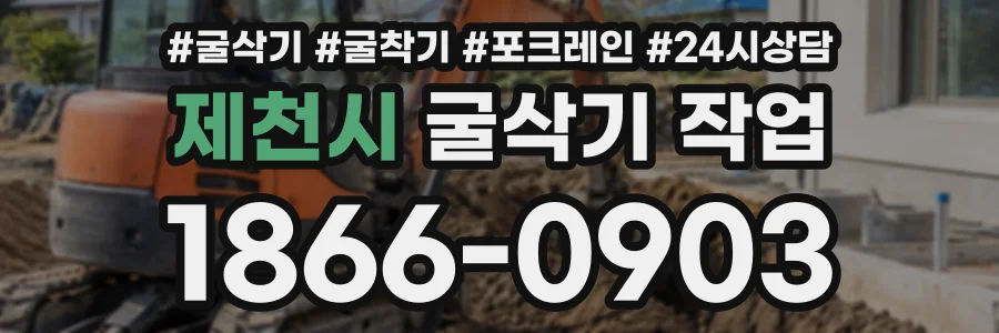 제천시 굴삭기작업 상담 전화 1866-0903