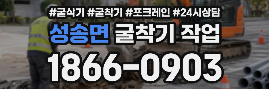 성송면 굴착기작업 상담 전화 1866-0903