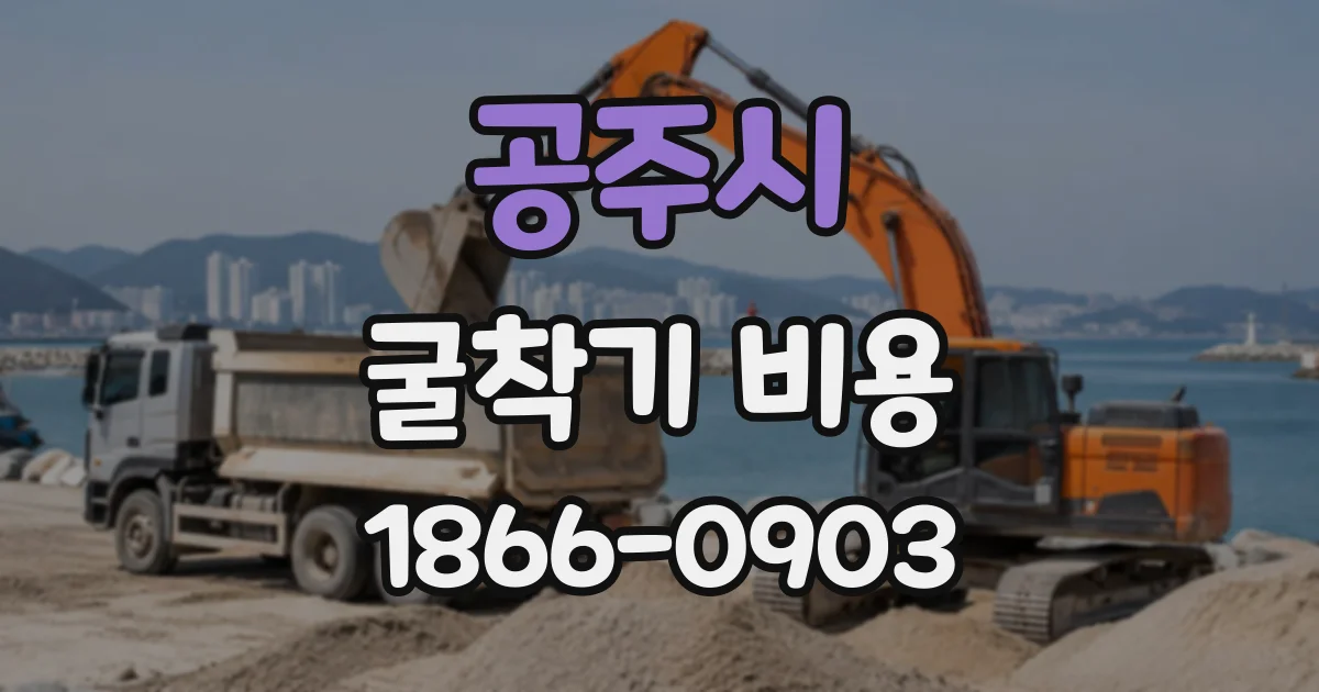 공주시 굴착기비용