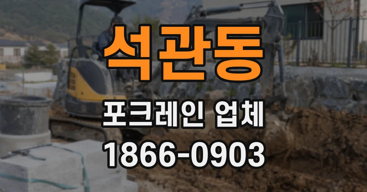 석관동 포크레인 업체
