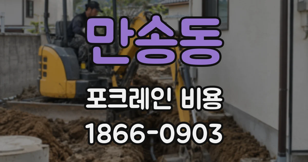 만송동 포크레인 비용