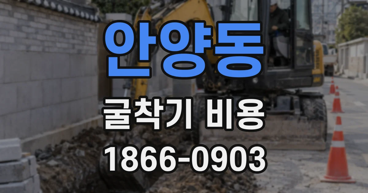 안양동 굴착기 비용