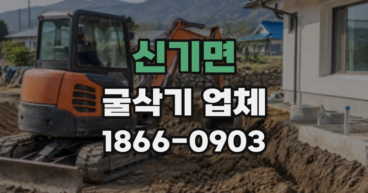 신기면 굴삭기업체
