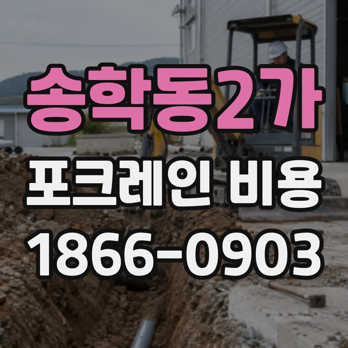 송학동2가 포크레인 비용