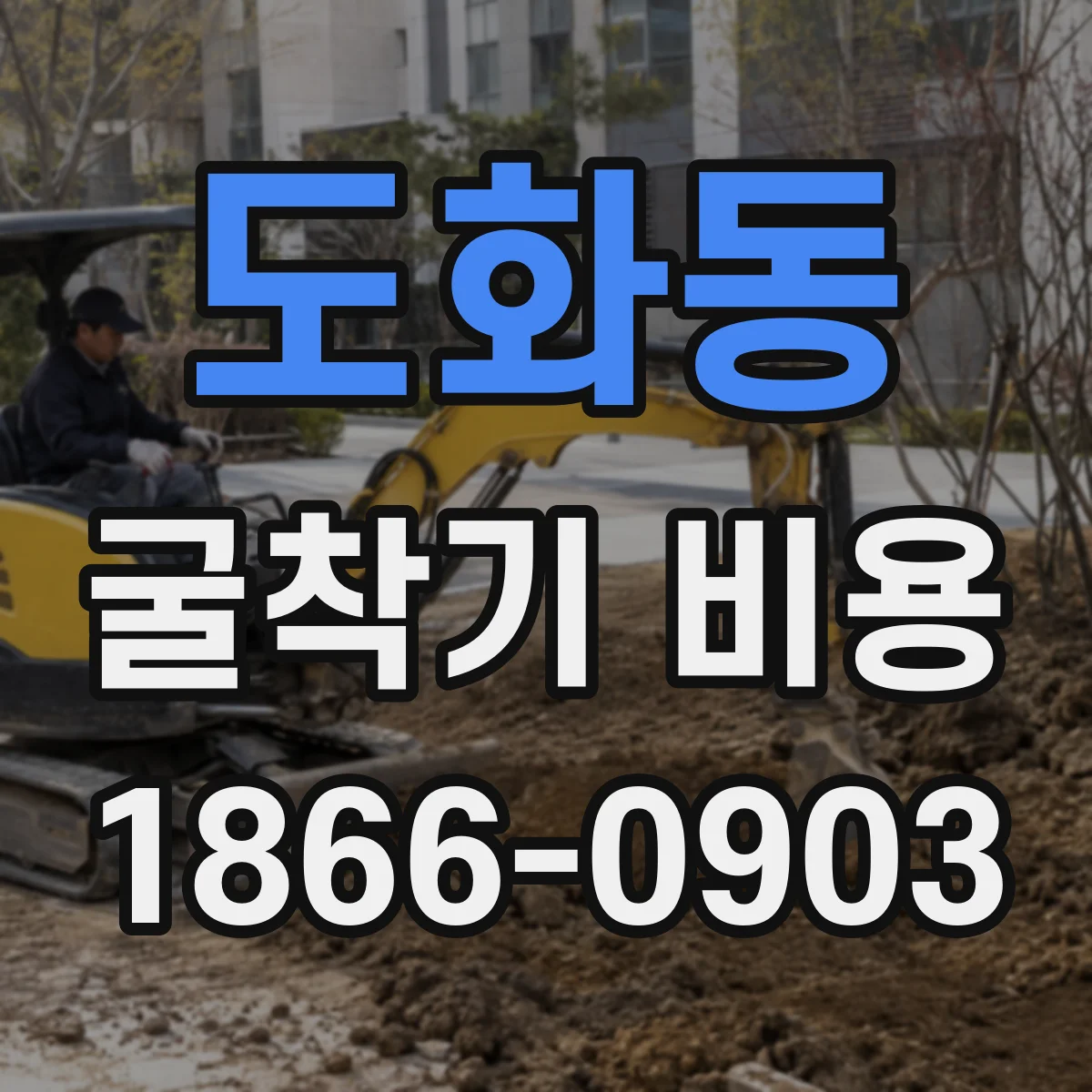 도화동 굴착기 비용