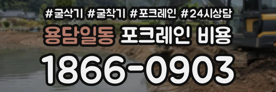 용담일동 포크레인비용 상담 전화 1866-0903