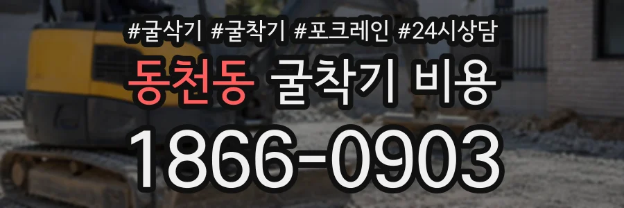 동천동 굴착기비용 상담 전화 1866-0903