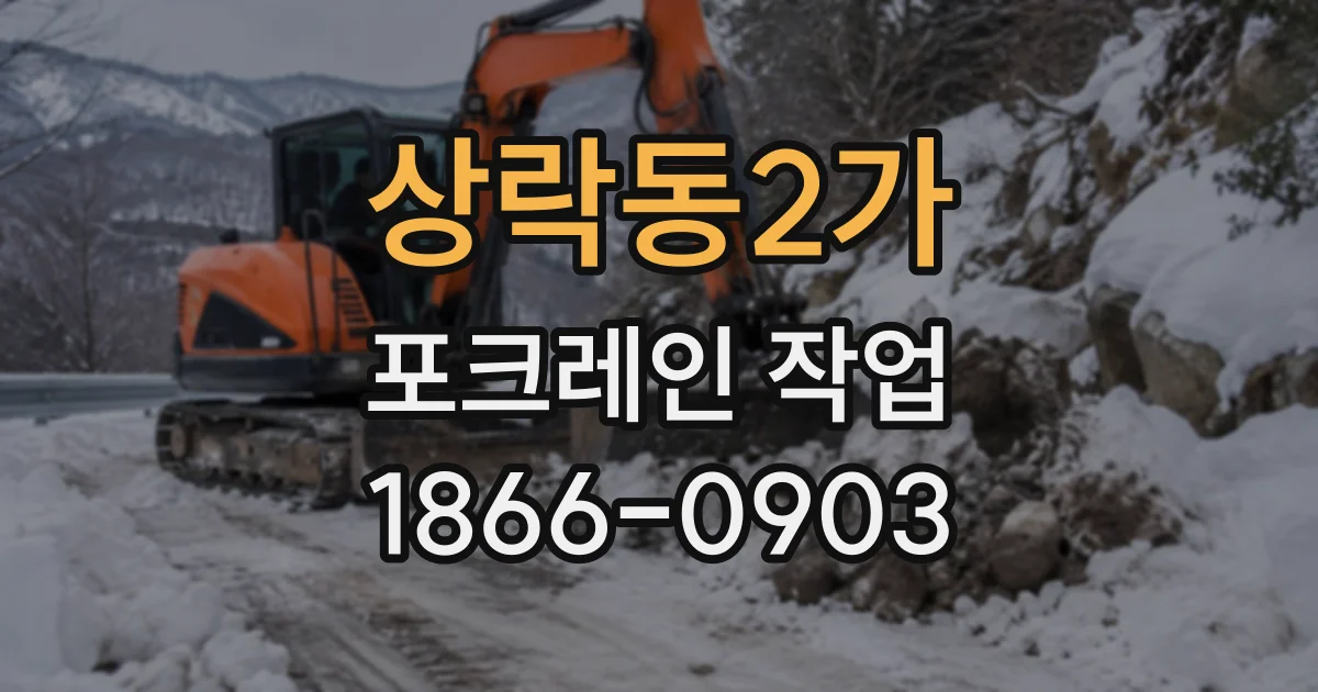 상락동2가 포크레인작업