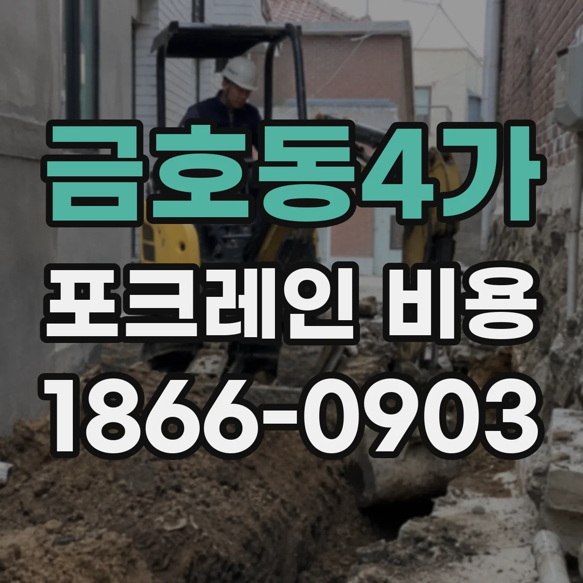 금호동4가 포크레인 비용