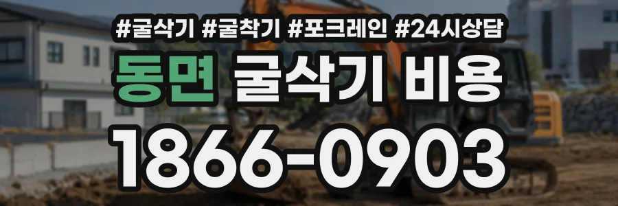 동면 굴삭기비용 상담 전화 1866-0903