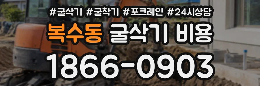 복수동 굴삭기비용 상담 전화 1866-0903