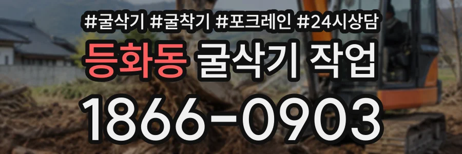 등화동 굴삭기작업 상담 전화 1866-0903