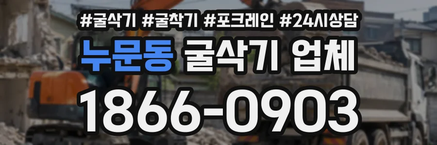 누문동 굴삭기업체 상담 전화 1866-0903