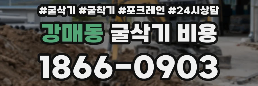강매동 굴삭기 비용