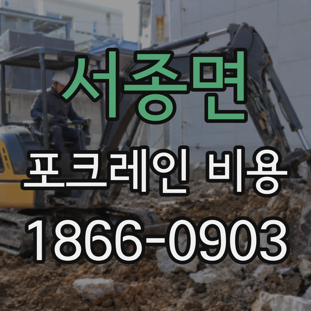 서종면 포크레인 비용